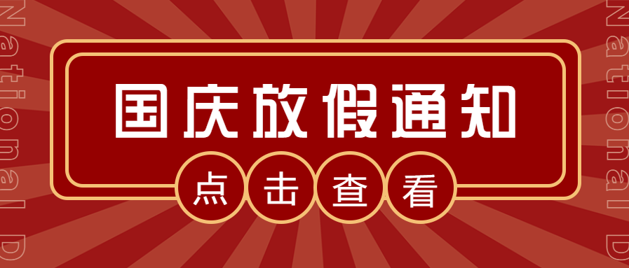 北京湘元-國慶節(jié)放假通知